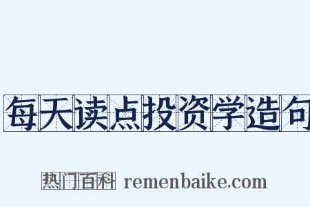 每天读点投资学造句是什么意思的图片